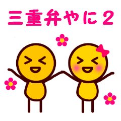 三重弁やに２