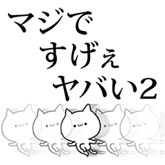 ぶっちゃけマジですげぇヤバい