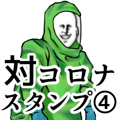 対コロナスタンプ４