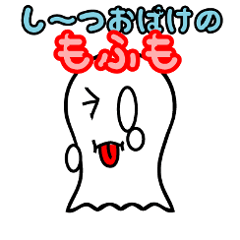 シーツおばけのもふも。