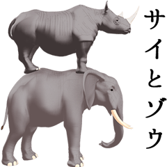 サイとゾウ