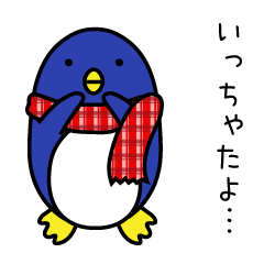 寒がりペンギン