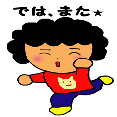 パーマネント梅子の毎日