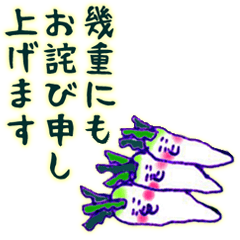 礼儀正しい大根