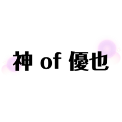 優也くん推しのためのスタンプ第一弾