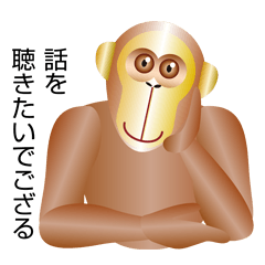 さる年でござる「ごんざるス」見参