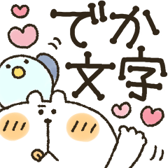 くまぴ★でか文字