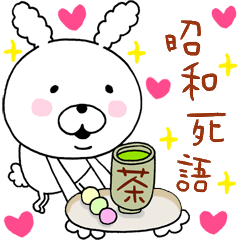 ワタアメうさぎ2【昭和死語】