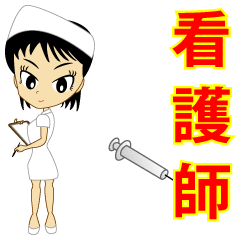 看護師ナース