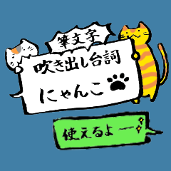 筆文字で吹き出し台詞プラスにゃんこ☆