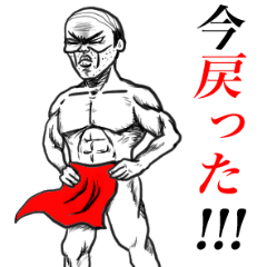 男の中の男。オッサン。その弐