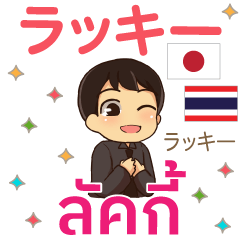 タイ語＆日本語 男の気持ち2 エンディ