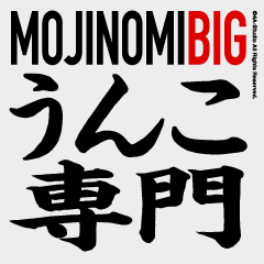 うんこ専門 BIG（文字のみ5）