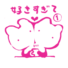 好きすぎて その1