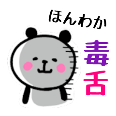 にっこりパンダ６【毒舌】