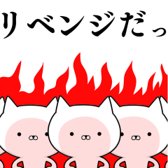 野球好きの為のスタンプ 3 リベンジ編