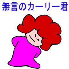無言のカーリー君