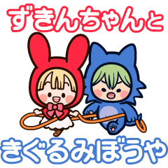 動く！ずきんちゃんときぐるみぼうや