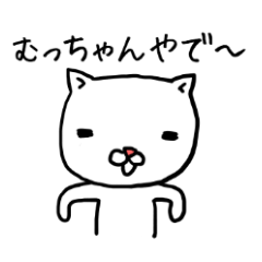 むっちゃん専用スタンプ（ねこ）