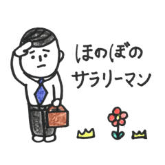 ほのぼのサラリーマン