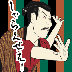 動く!浮世絵風スタンプ『江戸兵衛さん』