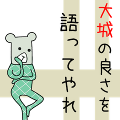 大城アピールしようぜ