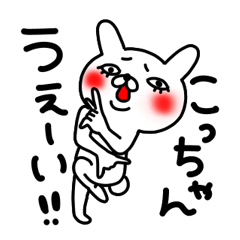 こっちゃん専用スタンプ