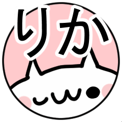 「りか」専用ぬこ。