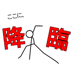 気まぐれ棒人間