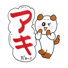 あき 名前スタンプ