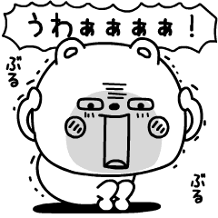 動くくまのためにささげます感情豊か