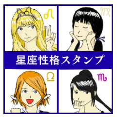 星座性格スタンプ 獅子・乙女・天秤・蠍