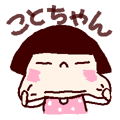 うごくよ ことちゃん
