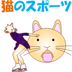 猫のスポーツ MV