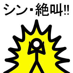 シン・絶叫!!～魂心の叫び～