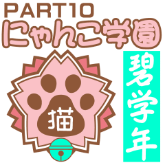 にゃんこ学園(PART10)