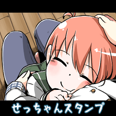 可愛い男の子スタンプーせっちゃんー