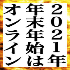 年末年始はオンラインで会いましょう♪