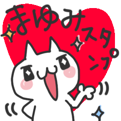 まゆみさん専用☆かわいいネコ名前スタンプ