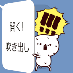 ぱかっと開く！吹き出しスタンプ