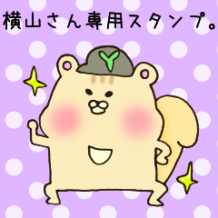 横山さん専用のスタンプ