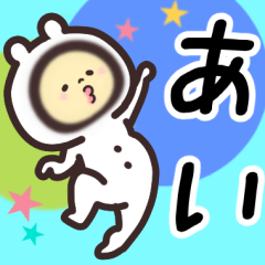 あい専用名前スタンプ