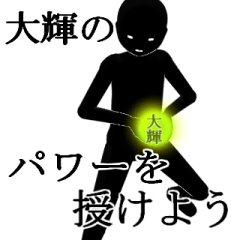 大輝・だいきさん専用の名前スタンプ【1】