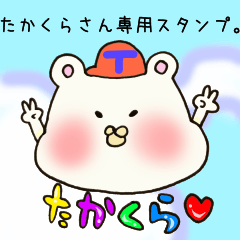 たかくらさん専用スタンプ