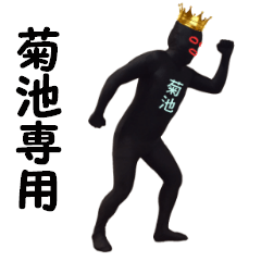 菊池専用! 実写の菊池スタンプ!!