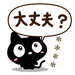 クロネコすたんぷ【気持ち・感情】カスタム