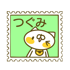 つぐみさんのお名前スタンプ