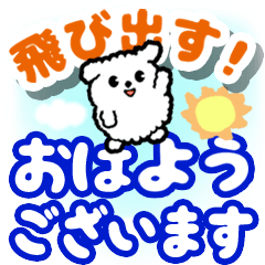 飛び出すクルクルでか文字！敬語イヌ