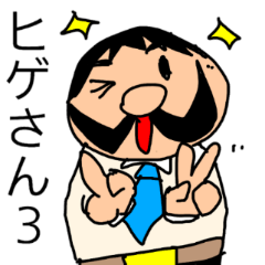 偉そうなヒゲのサラリーマン「ヒゲさん３」