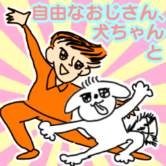 便利！自由なおじさん、犬ちゃんと